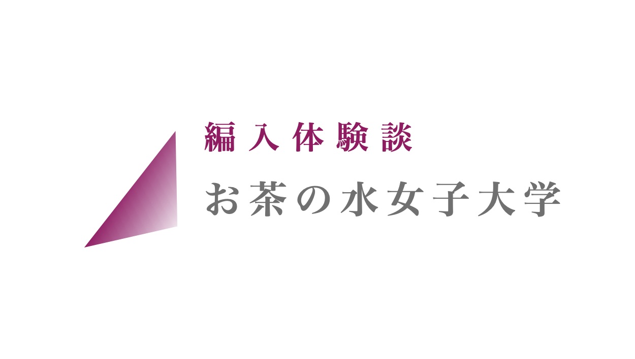 年度入学 お茶の水女子大学生活科学部 Zenpen