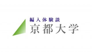 京都大学 Zenpen 京都大学 Zenpen