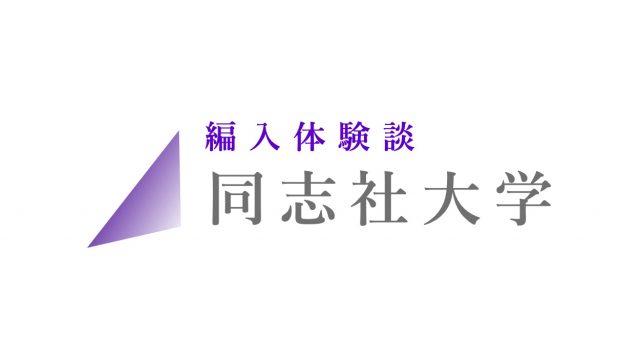 同志社大学 Zenpen