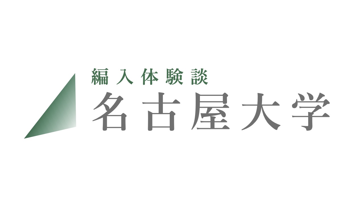 編入体験談 名古屋大学 電気電子情報工学科 16 Zenpen