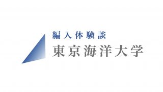 東京海洋大学 Zenpen
