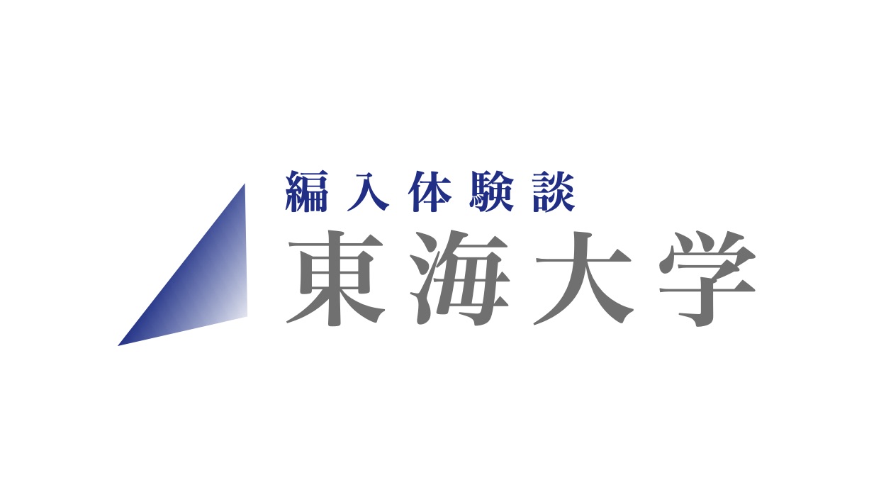 編入体験談 東海大学 工学部 航空宇宙工学科 16 Zenpen 編入体験談 東海大学 工学部 航空宇宙工学科 16 Zenpen