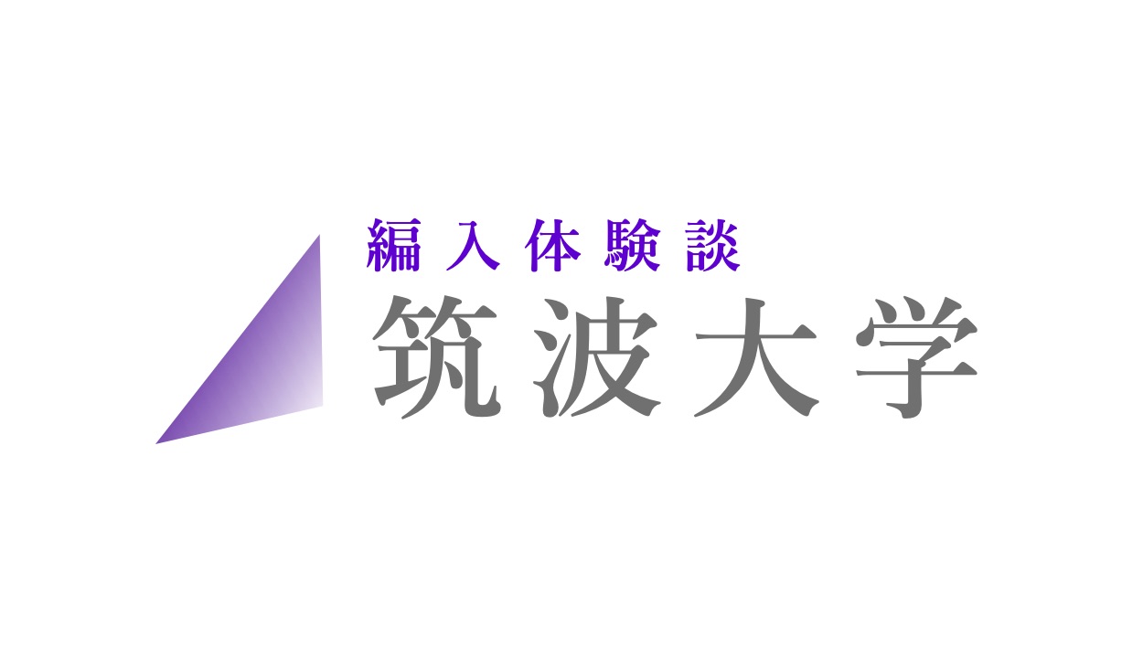 19年 筑波大学情報学群情報科学類 Zenpen