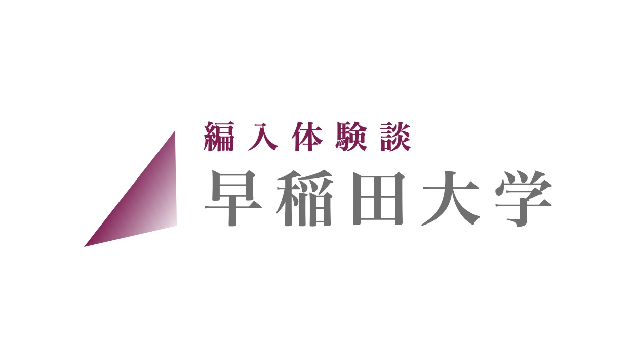 2023年：早稲田大学 基幹理工学部 数学科｜ZENPEN