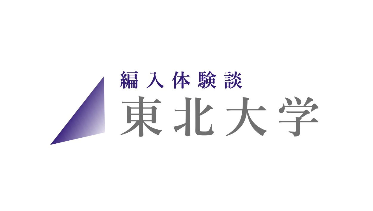 東北大学 工学部 数学編入試験解答　6年分